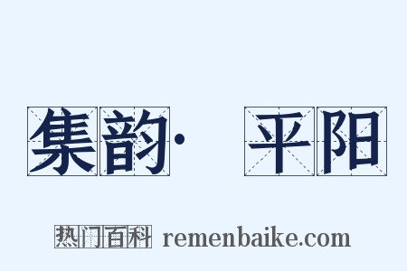 集韵·平阳是什么意思的图片